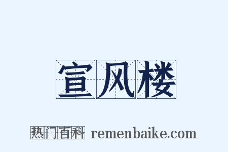 宣风楼是什么意思的图片